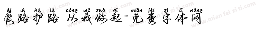 爱路护路 从我做起字体转换